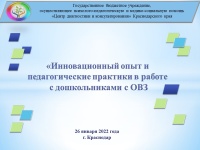 Краевое методическое объединение учителей-логопедов, учителей-дефектологов дошкольных образовательных организаций