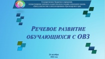 Краевое методическое объединение учителей-логопедов и учителей-дефектологов образовательных организаций