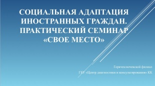 Практический семинар Горячеключевского филиала