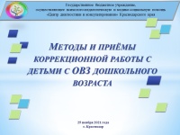 МО «Методы и приёмы коррекционной работы с детьми с ОВЗ дошкольного возраста». 