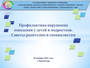Заседание краевого родительского всеобуча: «Профилактика нарушений поведения у детей и подростков. Советы родителям и специалистам».