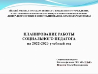 Методическое объединение социальных педагогов образовательных организаций Ейского района 