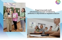 Родительский клуб Ленинградского филиала