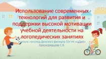 Мастер-класс для учителей-логопедов, учителей-дефектологов образовательных организаций Динского района