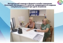 Методический семинар для руководителей ППк по вопросам создания специальных условий при сдаче экзаменов