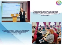 Практический семинар для педагогов-психологов, классных руководителей, социальных педагогов образовательных организаций муниципального образования город-курорт Анапа 