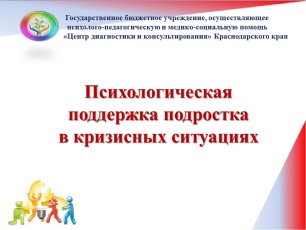 Краевое методическое объединение педагогов-психологов образовательных организаций по теме «Психологическая поддержка подростка в кризисных ситуациях».