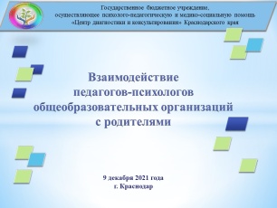Мастер-класс «Школа мастеров» для педагогов-психологов «Взаимодействие педагогов-психологов общеобразовательных организаций с родителями»