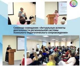 Семинар-совещание «Актуальные аспекты деятельности региональной системы психолого-педагогического сопровождения»