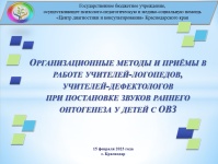 Краевое методическое объединение учителей-логопедов и учителей-дефектологов образовательных организаций Краснодарского края